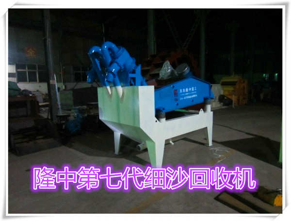**七代細(xì)沙回收機(jī)