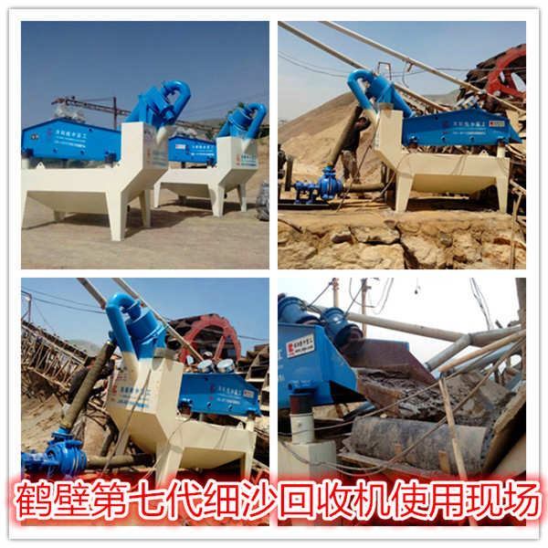 鶴壁**七代細(xì)沙回收機(jī)現(xiàn)場拼圖