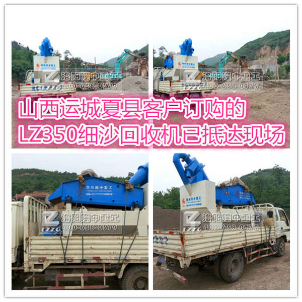 隆中細沙回收機抵到山西運城夏縣客戶現(xiàn)場